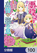 悪役令嬢の怠惰な溜め息【分冊版】　100