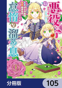 悪役令嬢の怠惰な溜め息【分冊版】　105