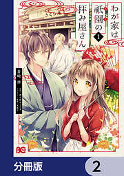 わが家は祇園の拝み屋さん【分冊版】