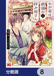 わが家は祇園の拝み屋さん【分冊版】