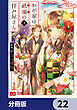 わが家は祇園の拝み屋さん【分冊版】　22