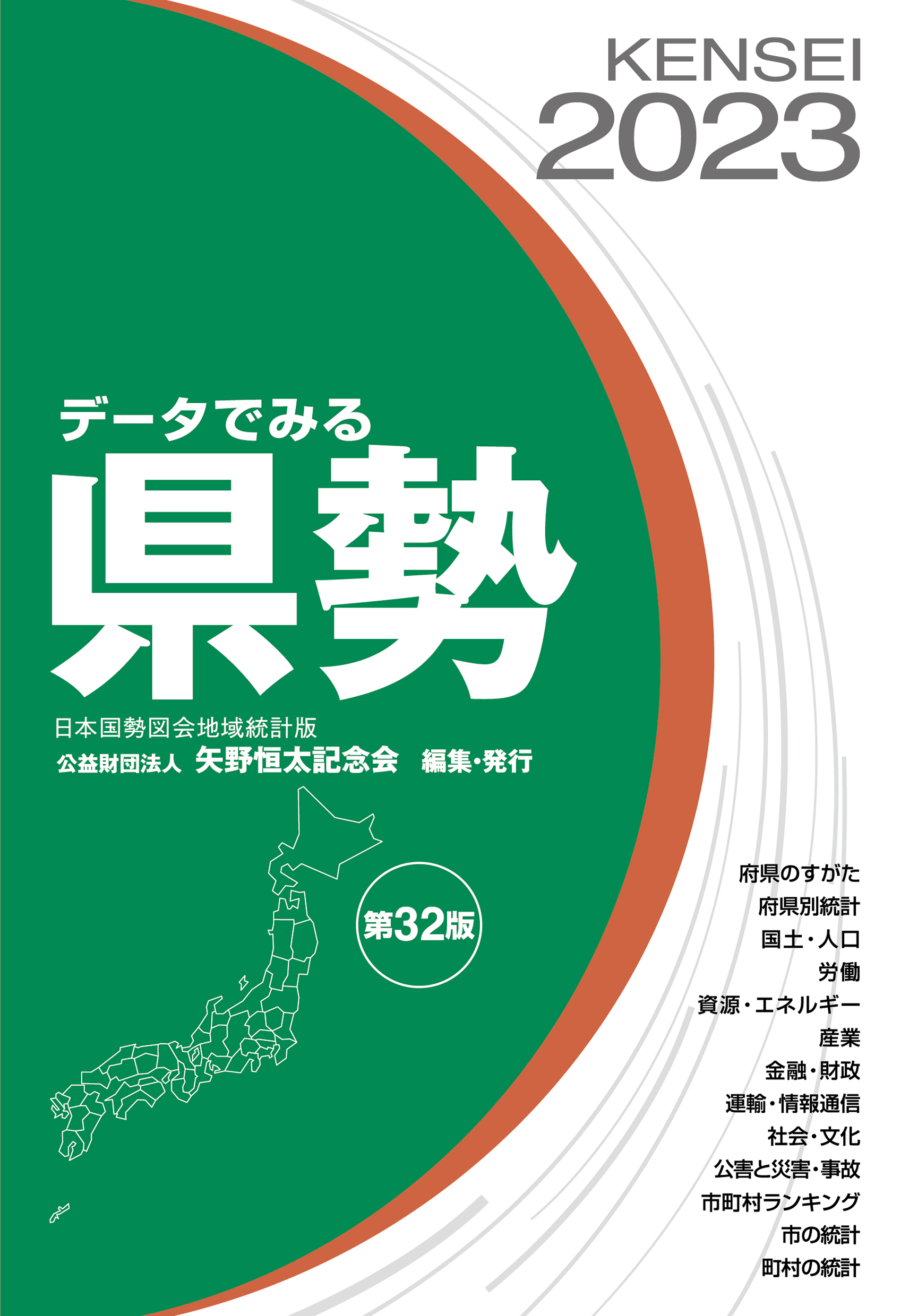 データでみる県勢 日本国勢図会地域統計版 ’91 92
