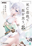 死亡遊戯で飯を食う。８【電子特典付き】