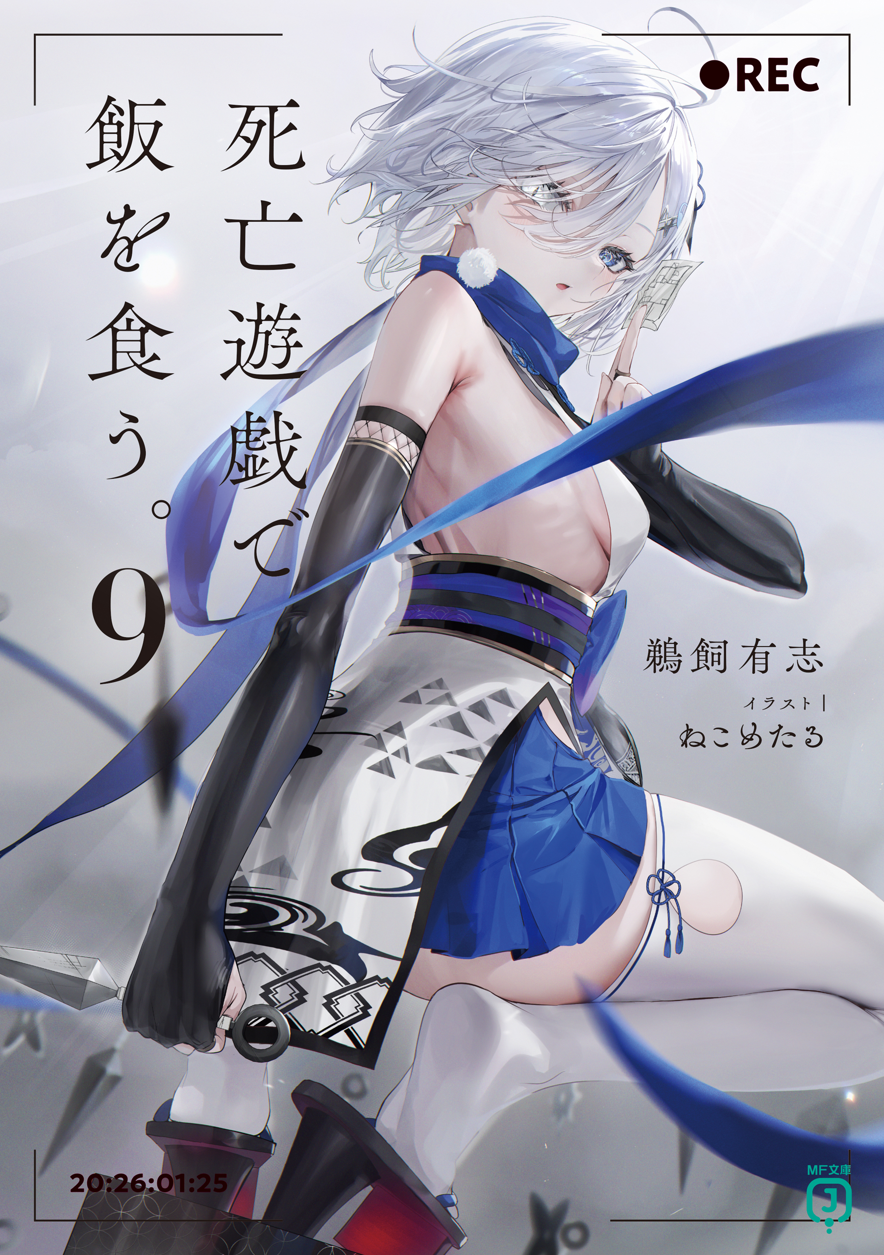 死亡遊戯で飯を食う。　1〜9巻 Amazon.co.jp: 死亡遊戯で飯を食う。9【電子特典付き】 (MF文庫J