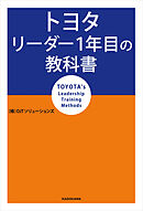 トヨタ リーダー1年目の教科書