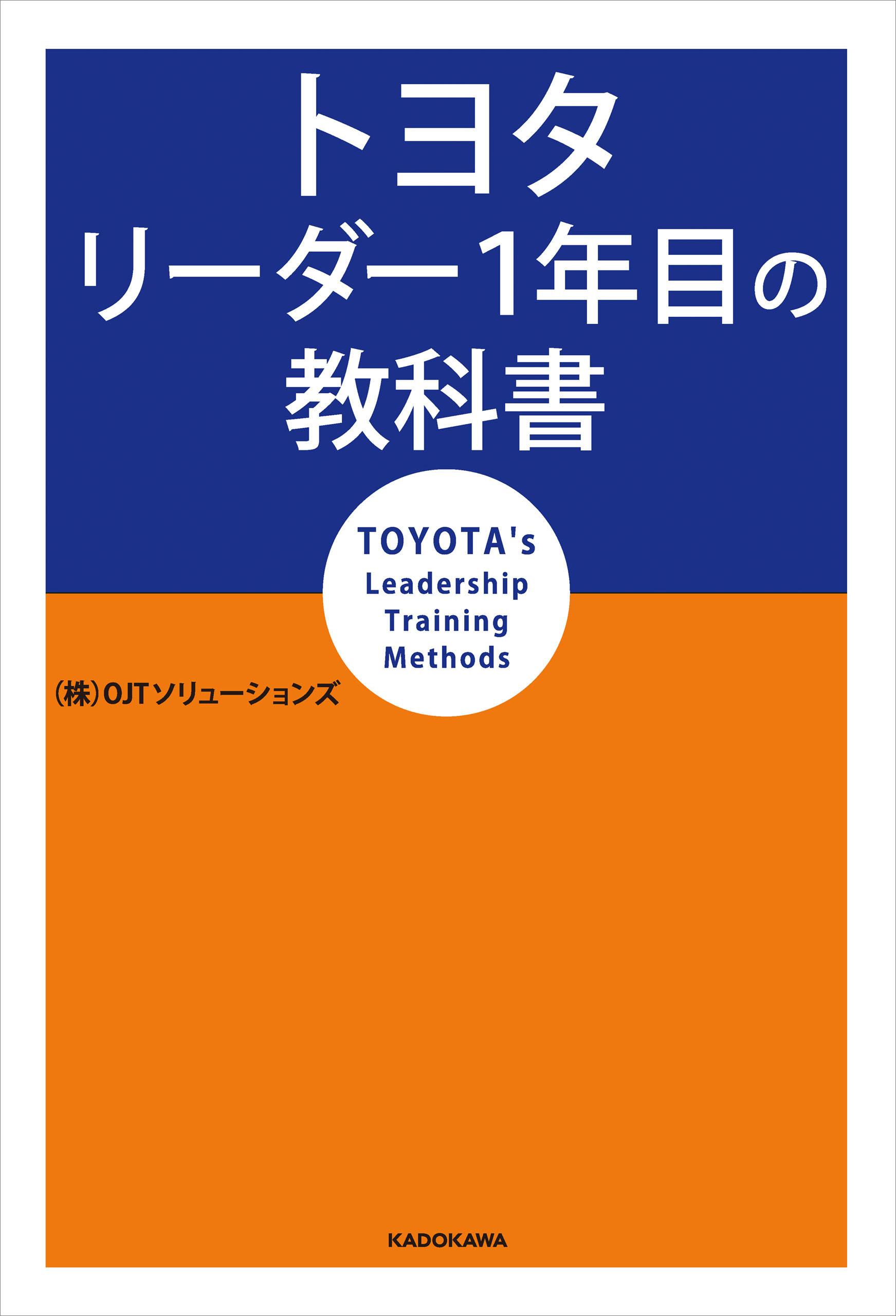 ☆黒田英敏 トヨタ流の教科書・管理編 世界最高の管理能力の秘訣