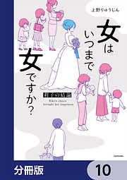 女はいつまで女ですか？【分冊版】