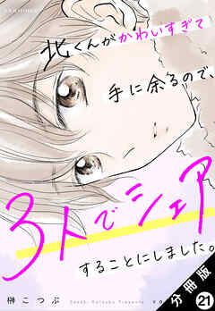 北くんがかわいすぎて手に余るので、３人でシェアすることにしました。 分冊版 ： 21