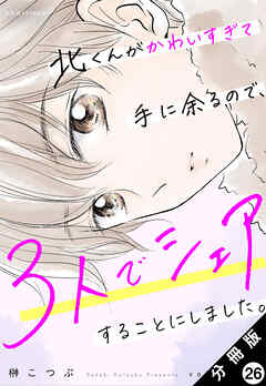 北くんがかわいすぎて手に余るので、３人でシェアすることにしました。 分冊版 ： 26 - 榊こつぶ - 女性マンガ・無料試し読みなら、電子書籍・コミックストア ブックライブ