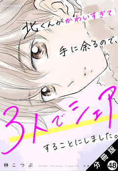 北くんがかわいすぎて手に余るので、３人でシェアすることにしました。 分冊版 ： 48