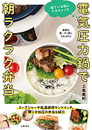 電気圧力鍋で朝ラクラク弁当　寝ている間にできちゃった