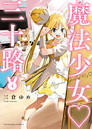 魔法少女・三十路（４）