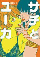 サチとユーカ（２）