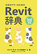 BIMモデラーのためのRevit辞典　Revit2020対応