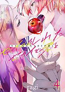 セイの乱れたセカイで君と4巻