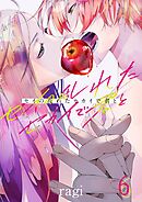 セイの乱れたセカイで君と6巻