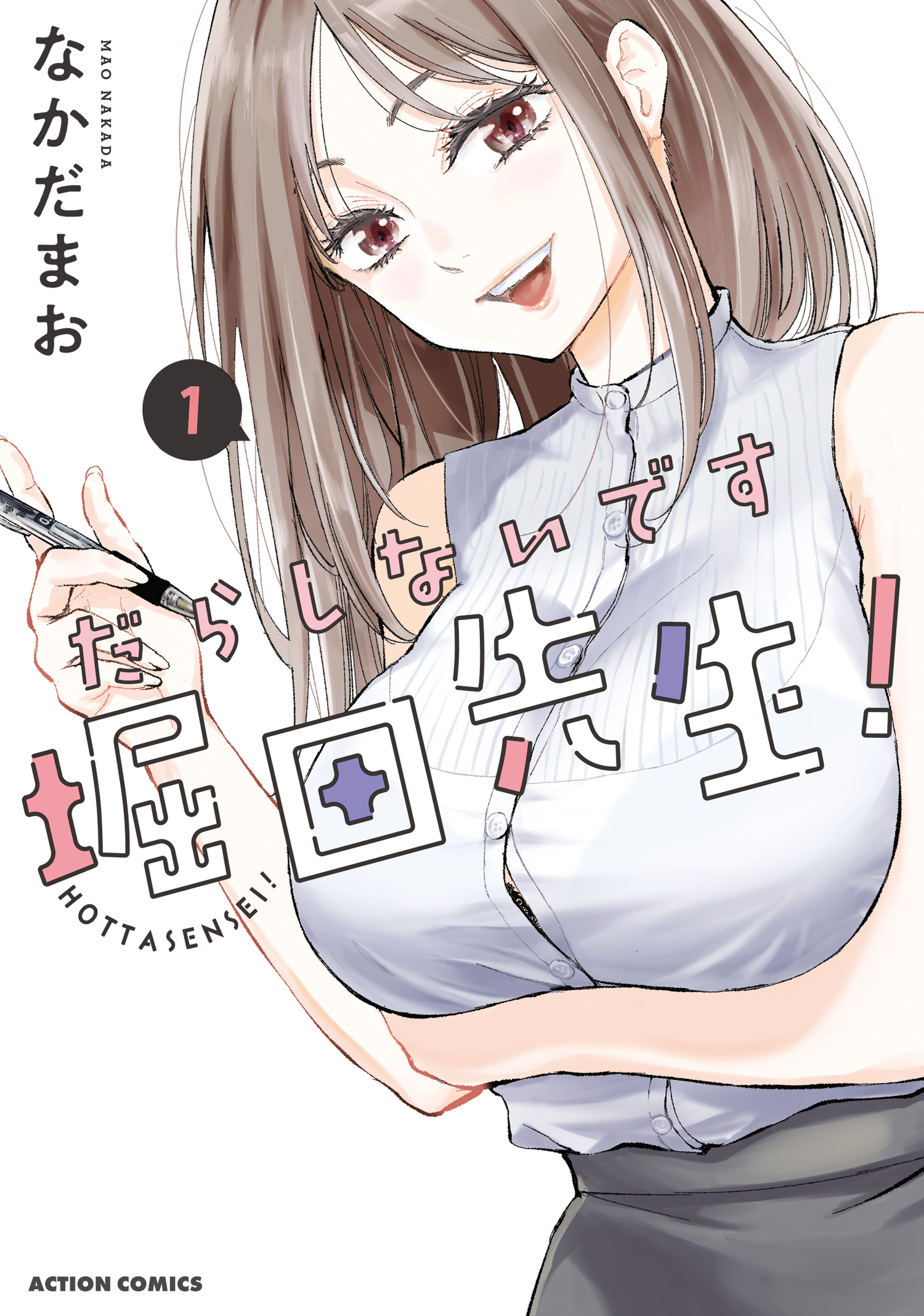 だらしないです 堀田先生！ ： 1 - なかだまお - 電子書籍・無料漫画
