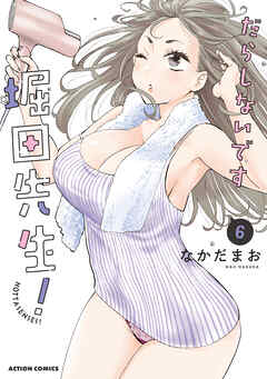 だらしないです 堀田先生！ ： 6