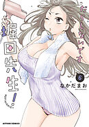 だらしないです 堀田先生！ ： 6