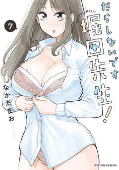 だらしないです 堀田先生！ ： 7