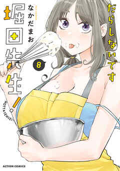 だらしないです 堀田先生！ ： 8