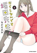 だらしないです 堀田先生！ ： 9