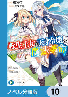 転生王女と天才令嬢の魔法革命【ノベル分冊版】　10 - 鴉ぴえろ/きさらぎゆり - ラノベ・無料試し読みなら、電子書籍・コミックストア ブックライブ
