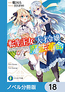 転生王女と天才令嬢の魔法革命【ノベル分冊版】　18