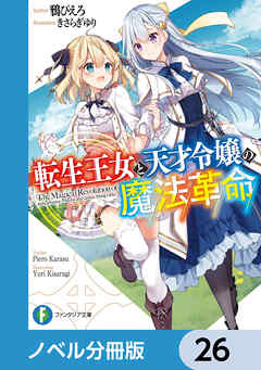 転生王女と天才令嬢の魔法革命【ノベル分冊版】　26 - 鴉ぴえろ/きさらぎゆり - ラノベ・無料試し読みなら、電子書籍・コミックストア ブックライブ