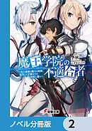 魔王学院の不適合者【ノベル分冊版】　2