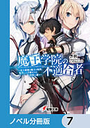 魔王学院の不適合者【ノベル分冊版】　7