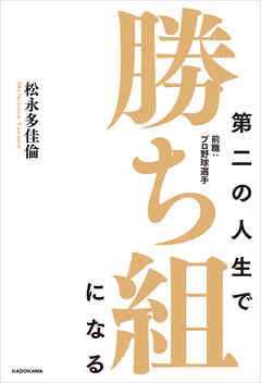 第二の人生で勝ち組になる　前職：プロ野球選手