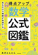 見るだけで理解が加速する 得点アップ 数学公式図鑑