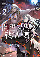 闇堕ち聖女は戦渦で舞う 2