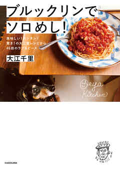 ブルックリンでソロめし！　美味しい！カンタン！驚き！の大江屋レシピから46皿のラブ＆ピース