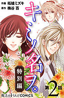 キミノ名ヲ。特別編【第2話】