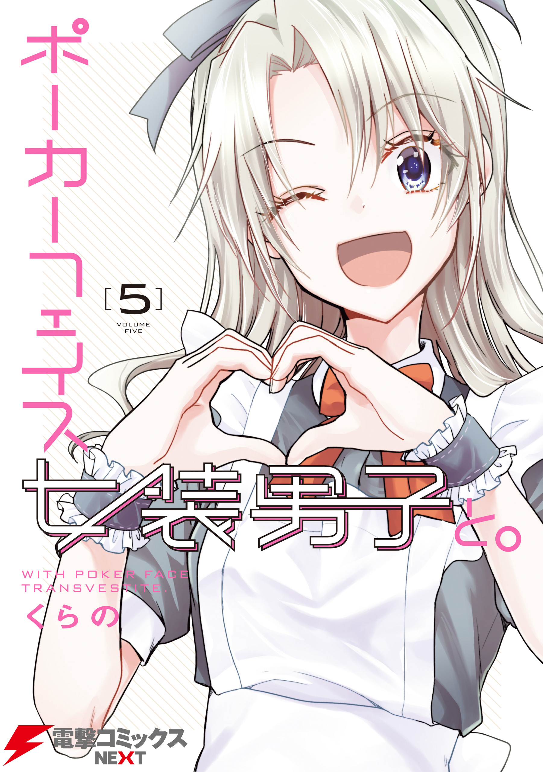 百合子　女装子 