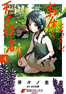 おっさん、転生して天才役者になる　４