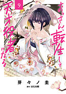 おっさん、転生して天才役者になる　９