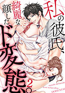 私の彼氏、綺麗な顔したド変態。(2)