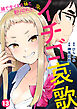 イチゴ哀歌～雑で生イキな妹と割り切れない兄～【フルカラー】(13)