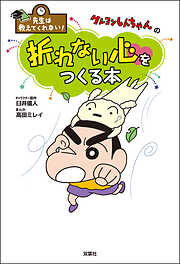 先生は教えてくれない！ クレヨンしんちゃんの折れない心をつくる本