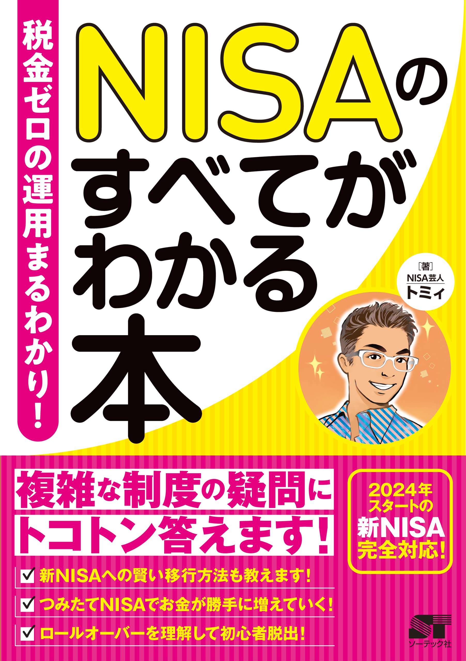 税金ゼロの運用まるわかり！NISAのすべてがわかる本 - トミィ - 漫画