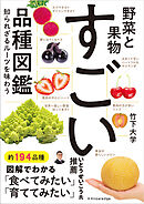 野菜と果物　すごい品種図鑑