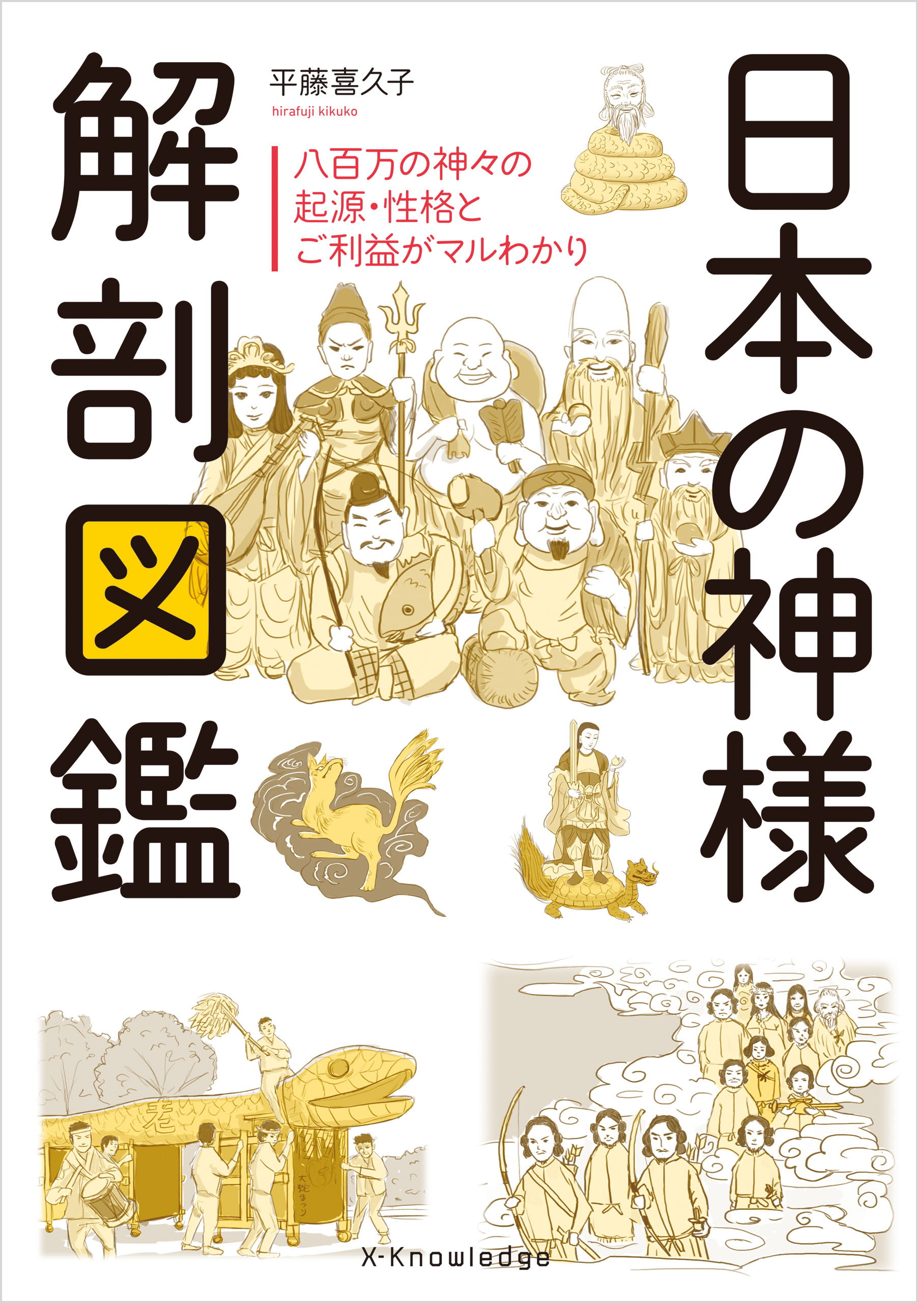 日本の神様解剖図鑑 -