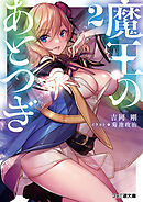 魔王のあとつぎ２