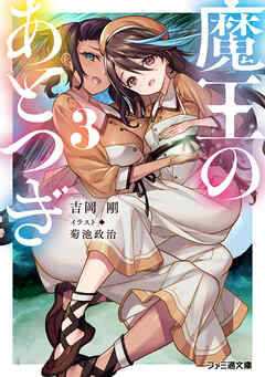 魔王のあとつぎ３