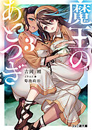 魔王のあとつぎ３