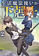 生活魔法使いの下剋上2
