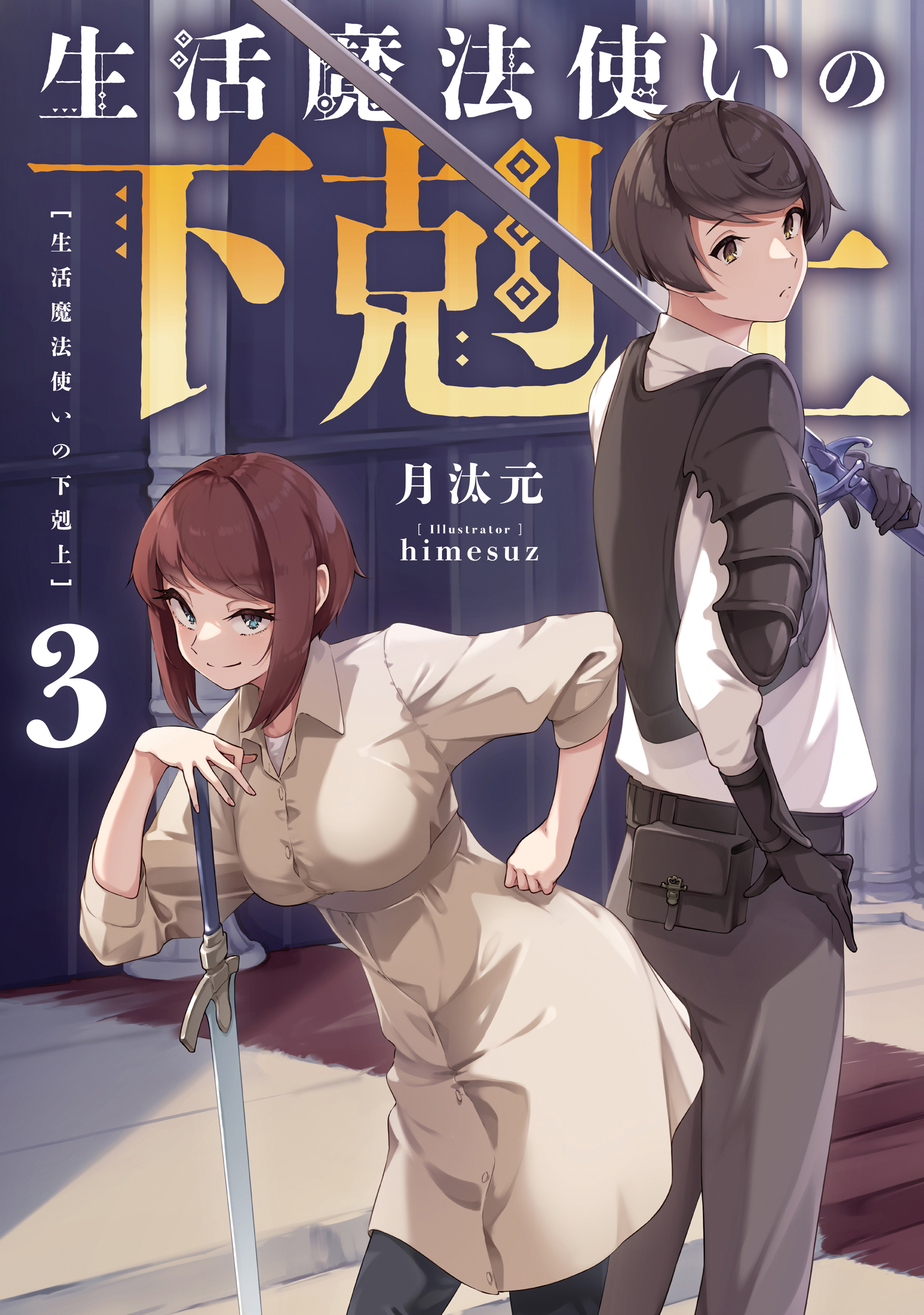 生活魔法使いの下剋上3（最新刊） - 月汰元/himesuz - 漫画・無料試し